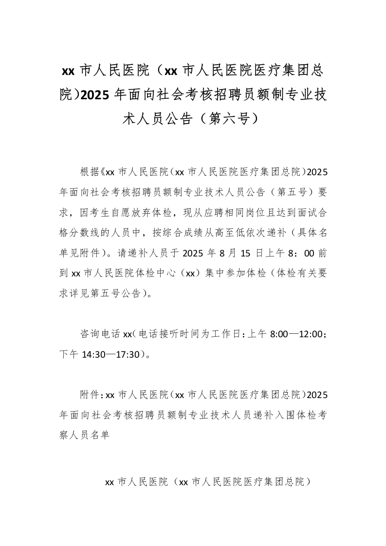 xx市人民医院（xx市人民医院医疗集团总院）2025年面向社会考核招聘员额制专业技术人员公告（第六号）-医者文库