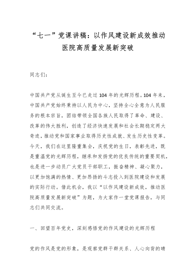 “七一”党课讲稿：以作风建设新成效推动医院高质量发展新突破-医者文库
