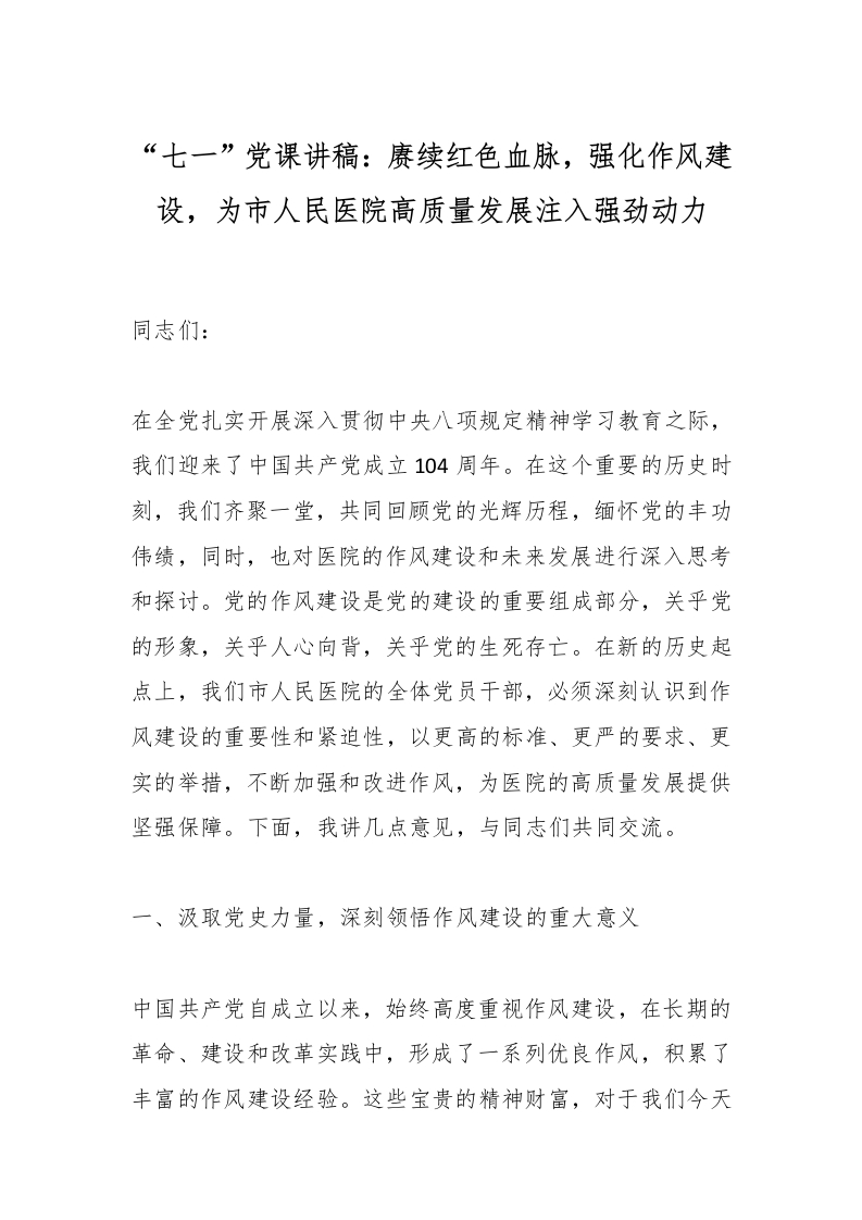 “七一”党课讲稿：赓续红色血脉，强化作风建设，为市人民医院高质量发展注入强劲动力-医者文库