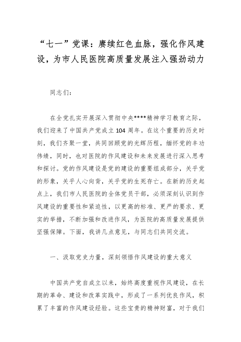 “七一”党课：赓续红色血脉，强化作风建设，为市人民医院高质量发展注入强劲动力-医者文库
