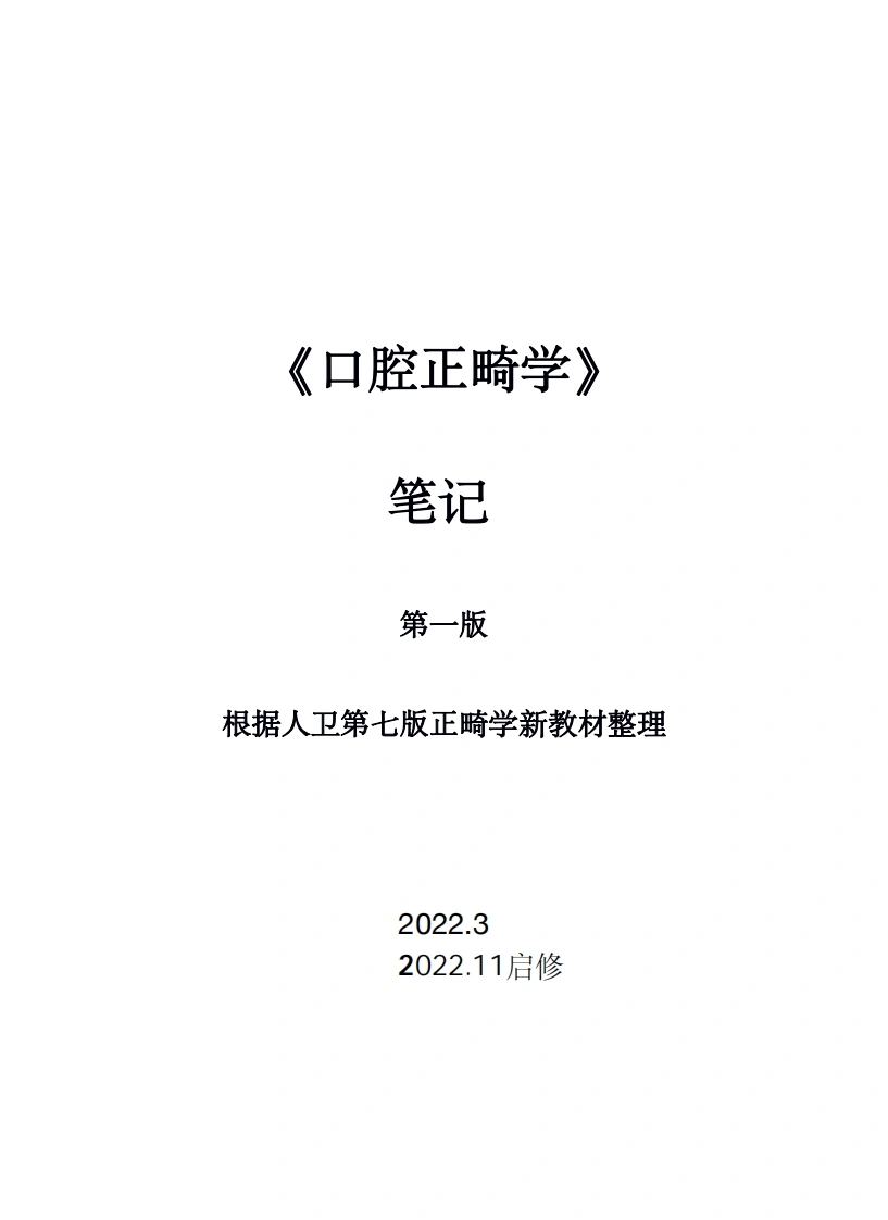 《口腔正畸学》