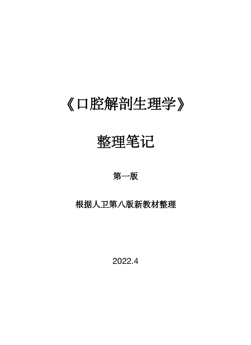 《口腔解剖生理学》-医者文库