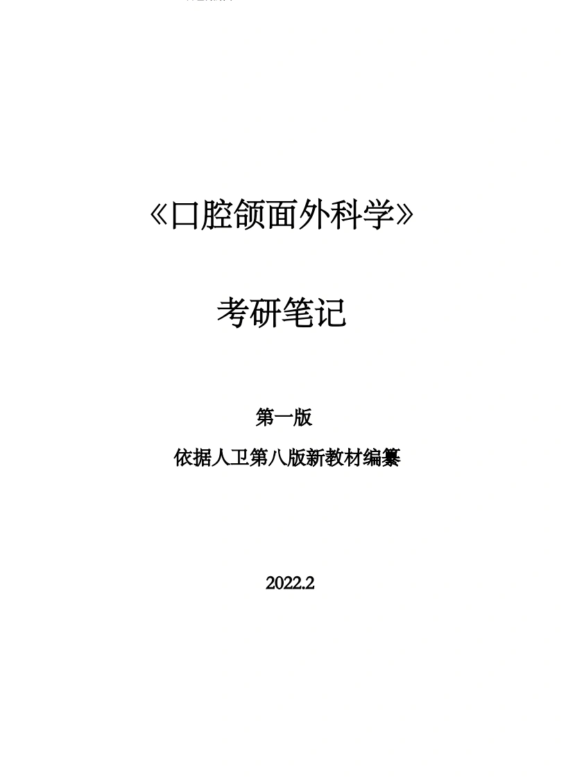 《口腔颌面外科学-考研笔记》-医者文库