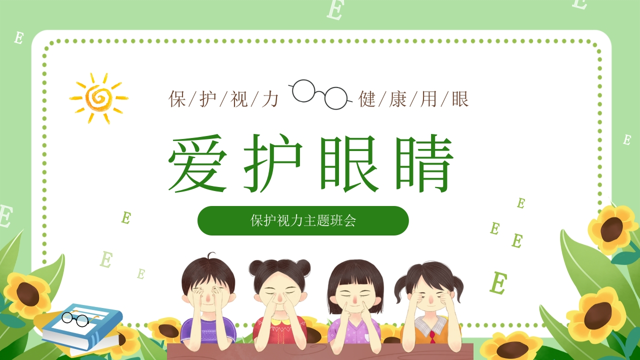 【爱眼护眼】《保护视力，健康用眼》主题班会课件.ppt