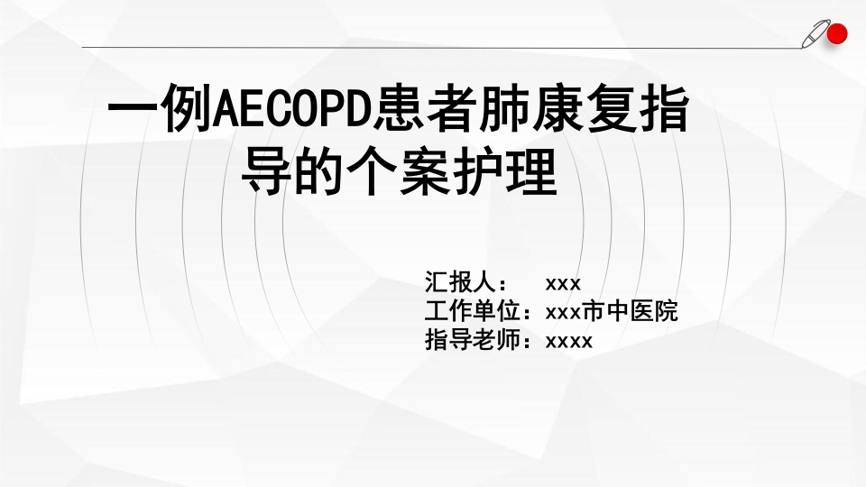 一例AECOPD患者肺康复指导的个案护理-医者文库