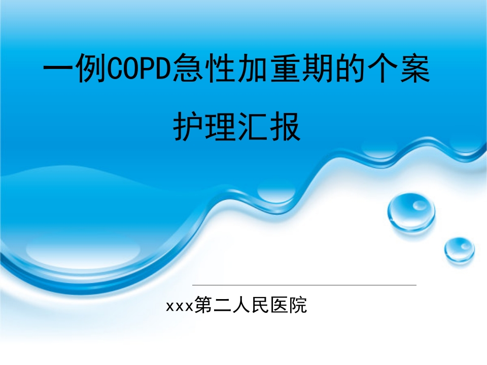 一例COPD急性加重期的个案护理汇报-医者文库