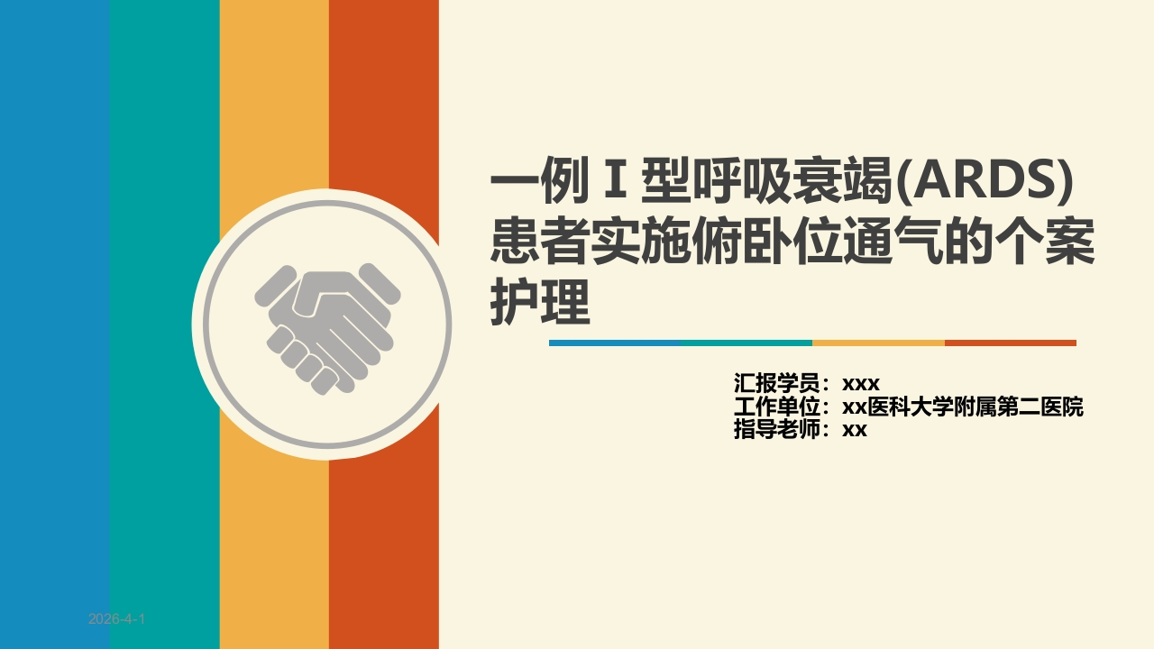 一例Ⅰ型呼吸衰竭(ARDS)患者实施俯卧位通气的个案护理-医者文库