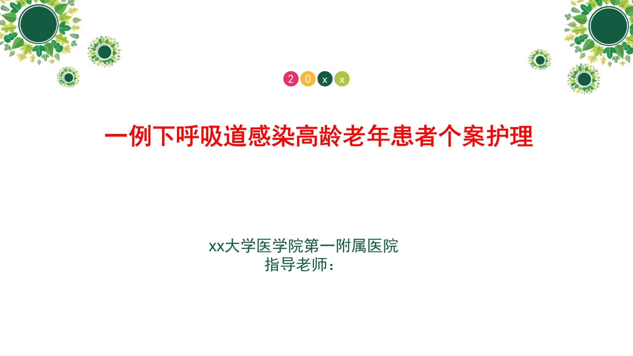 一例下呼吸道感染高龄老年患者个案护理-医者文库
