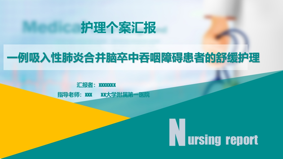 一例吸入性肺炎合并脑卒中吞咽障碍患者的舒缓护理-医者文库