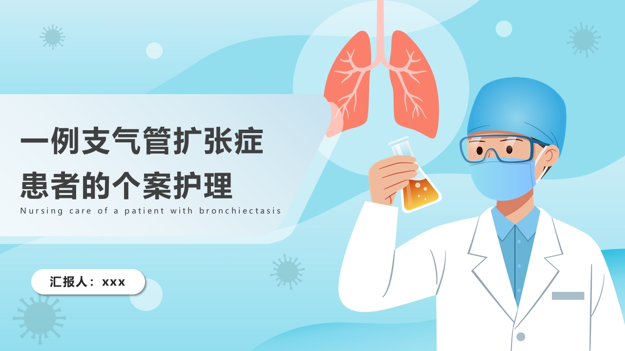 一例支气管扩张症患者的个案护理-医者文库
