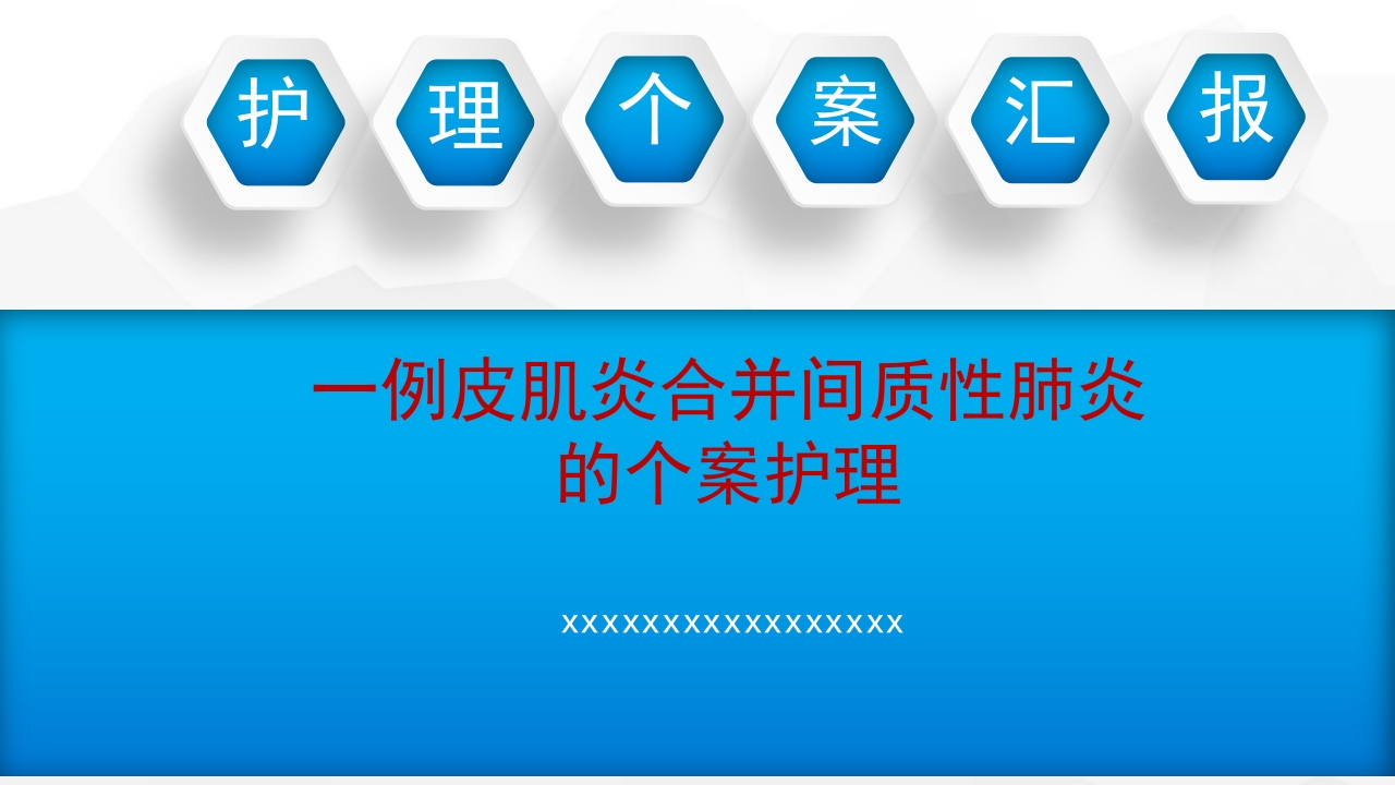 一例皮肌炎合并间质性肺炎的个案护理-医者文库