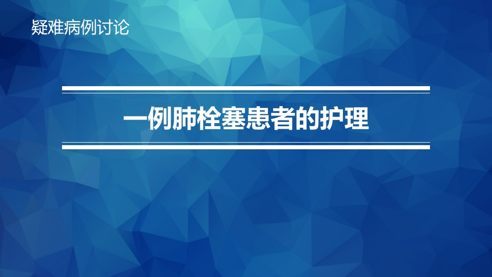一例肺栓塞患者的护理-医者文库
