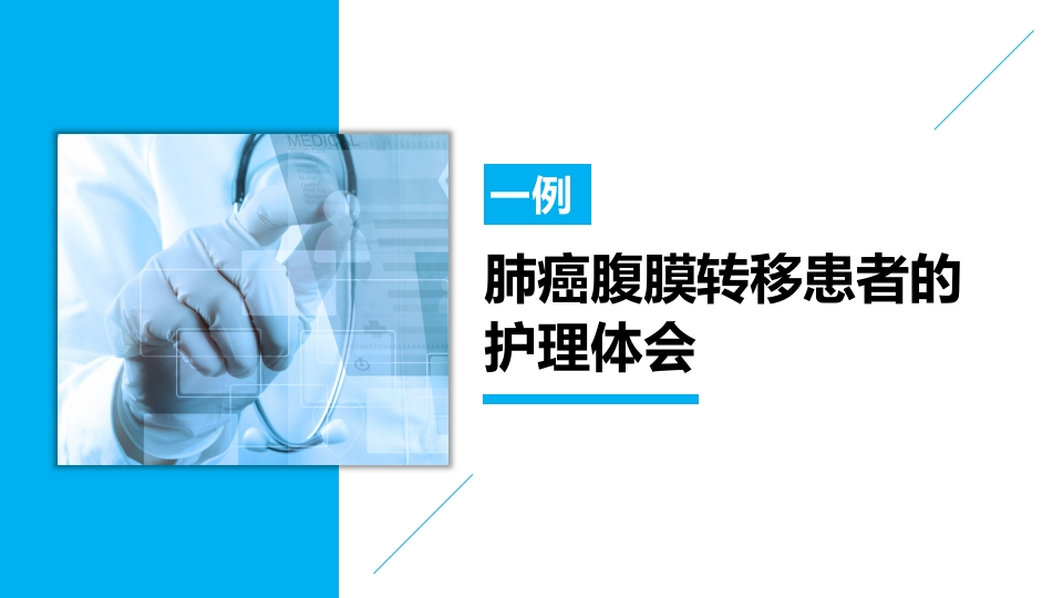 一例肺癌腹膜转移患者的护理体会-医者文库