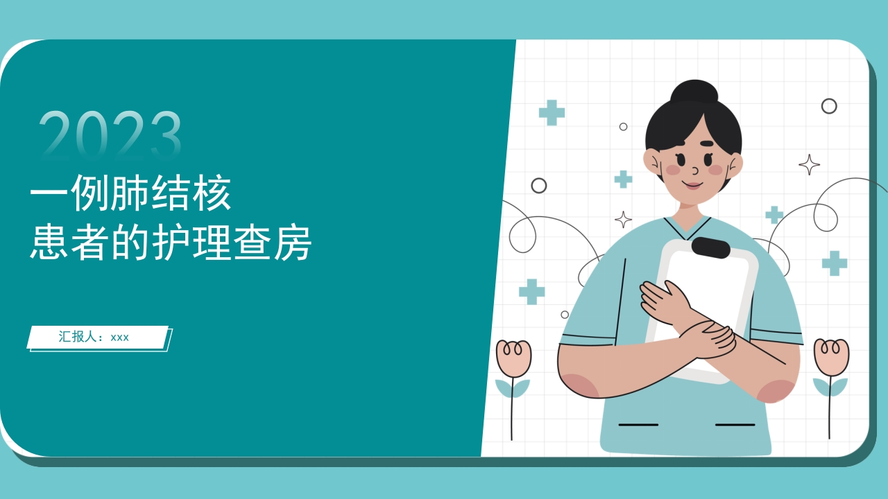 一例肺结核患者的护理查房-医者文库