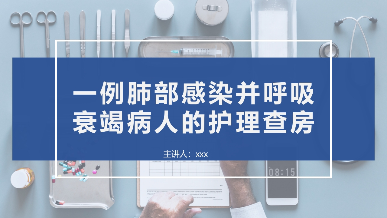 一例肺部感染并呼吸衰竭病人的护理查房-医者文库