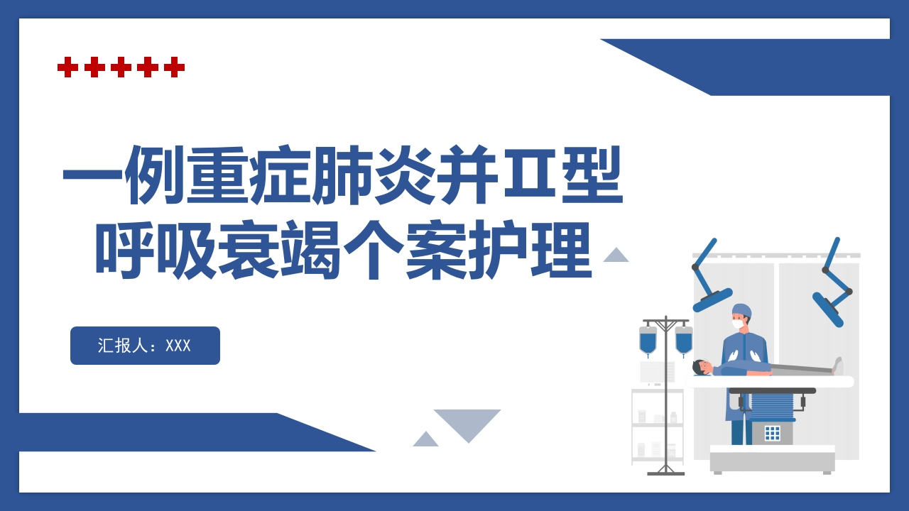 一例重症肺炎并II型呼吸衰竭个案护理-医者文库