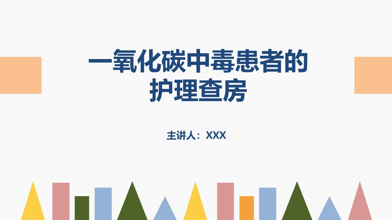 一氧化碳中毒患者的护理查房-医者文库