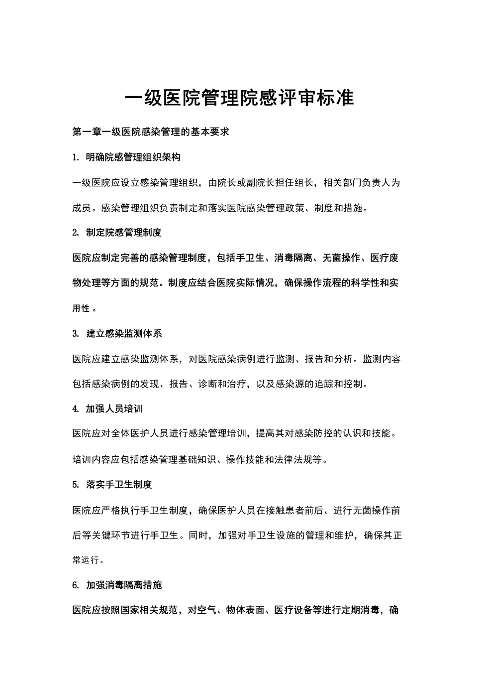 一级医院管理院感评审标准.docx-医者文库