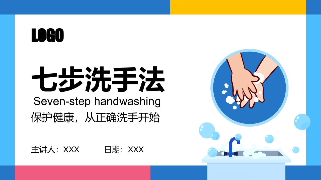七步洗手法健康教育宣传PPT