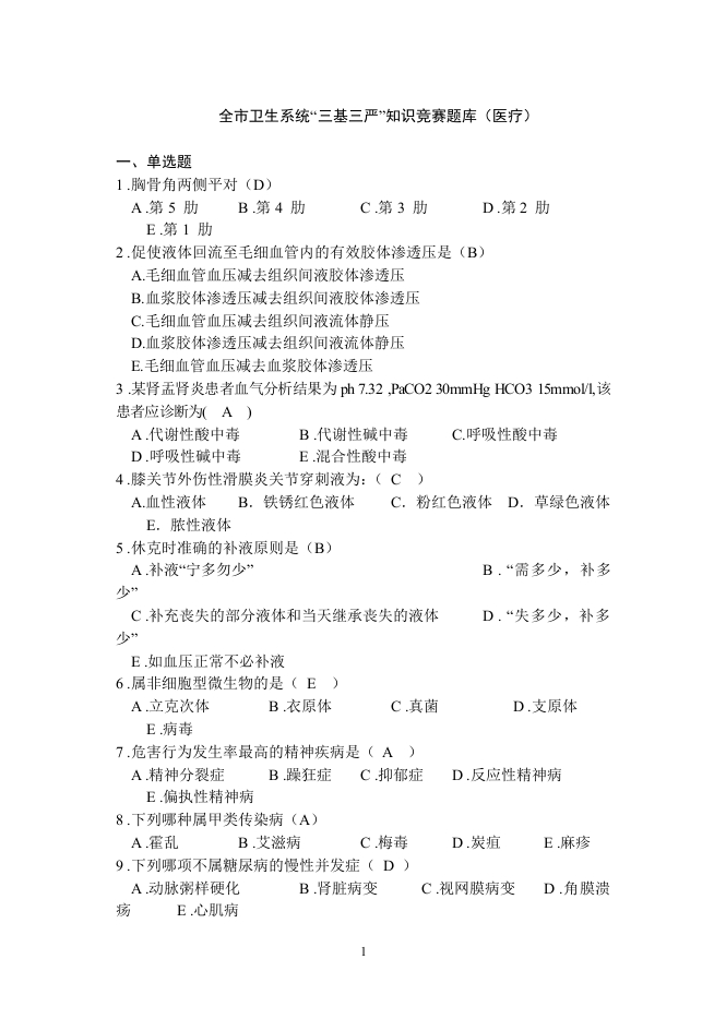 三基三严医疗知识竞赛题库（97页）-医者文库