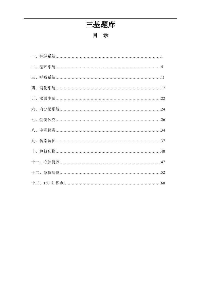三基题库（86页）-医者文库
