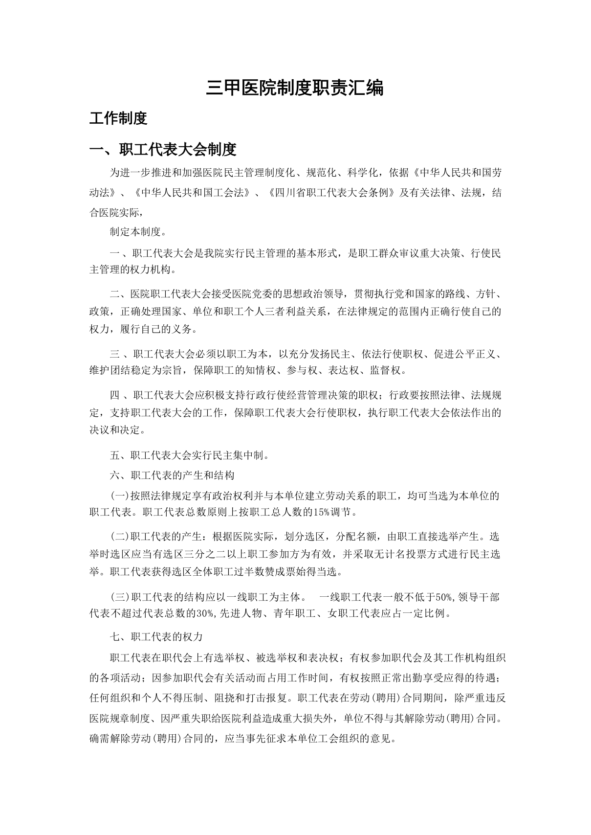 三甲医院制度职责汇编-医者文库