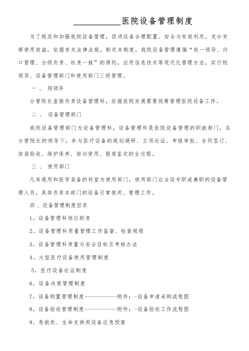 三甲医院设备科制度、流程、职责大全-医者文库