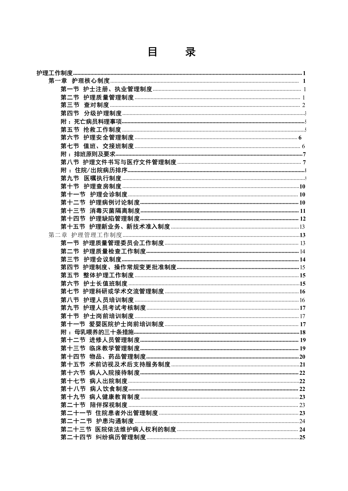 三甲评审中医医院护理制度职责汇编（62页)-医者文库