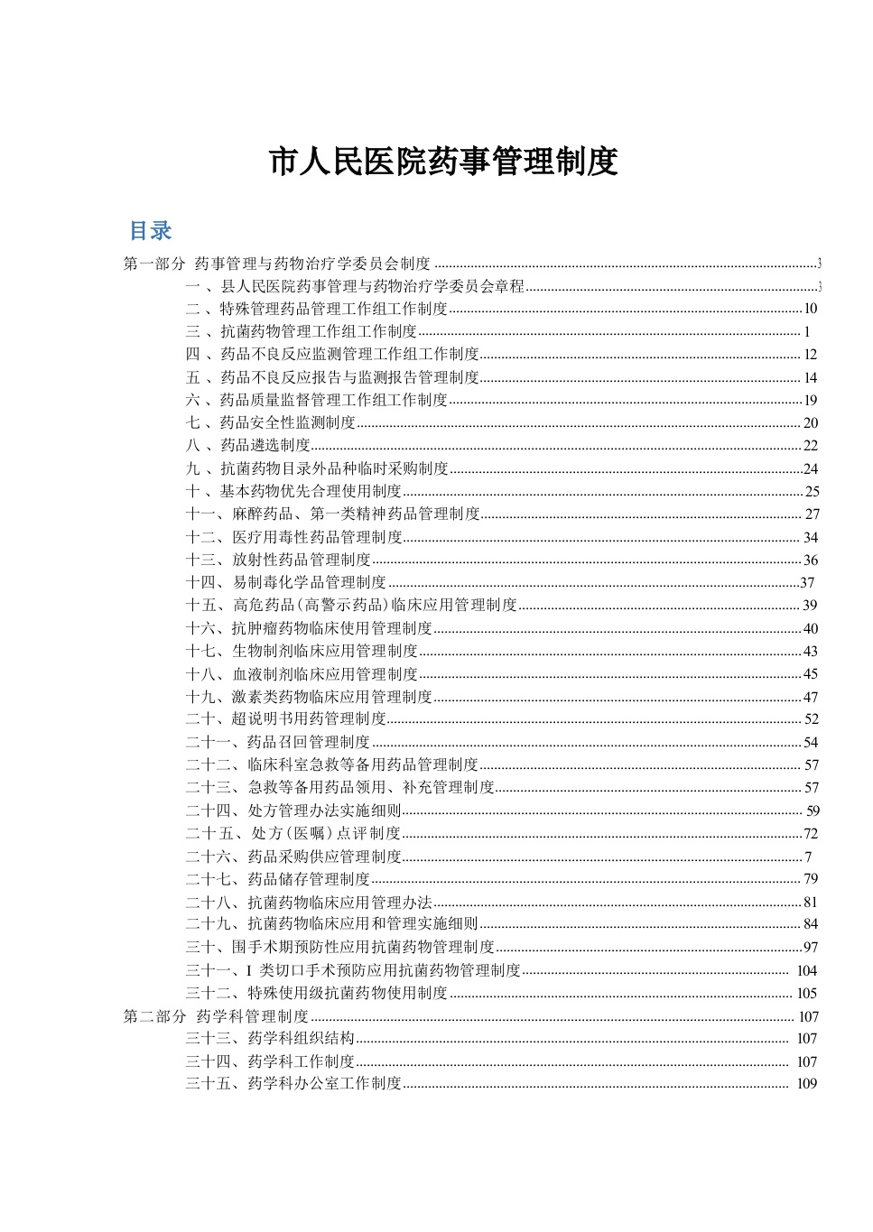 三甲评审医院药剂科制度职责汇编（194页）-医者文库