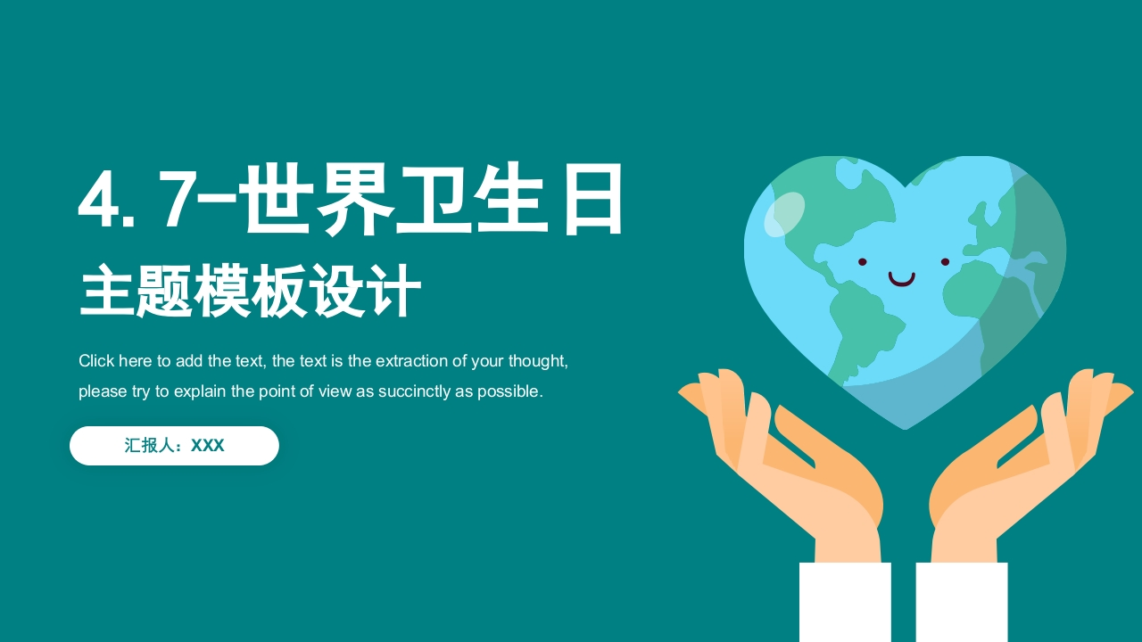 世界卫生日节日PPT模板