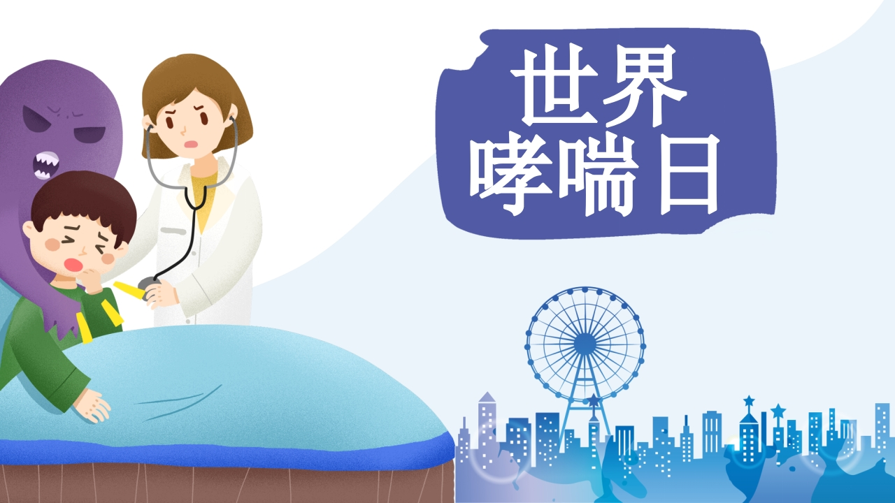 世界哮喘日-医者文库