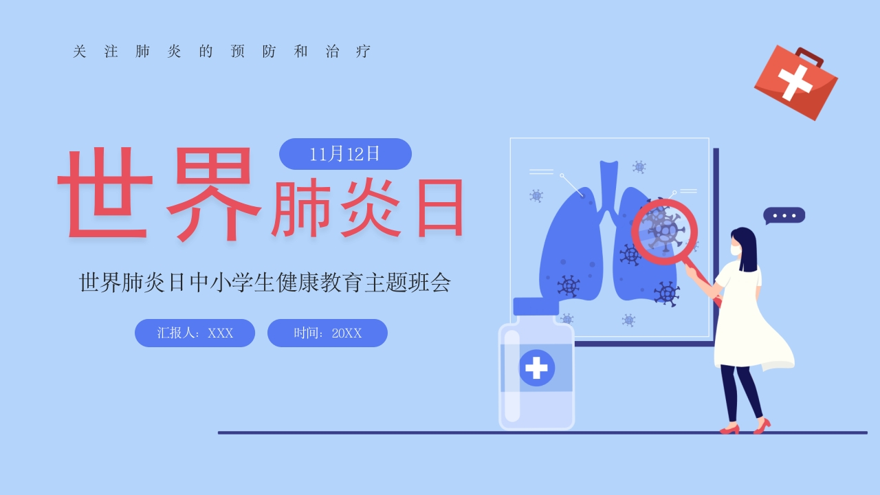 世界肺炎日1-医者文库