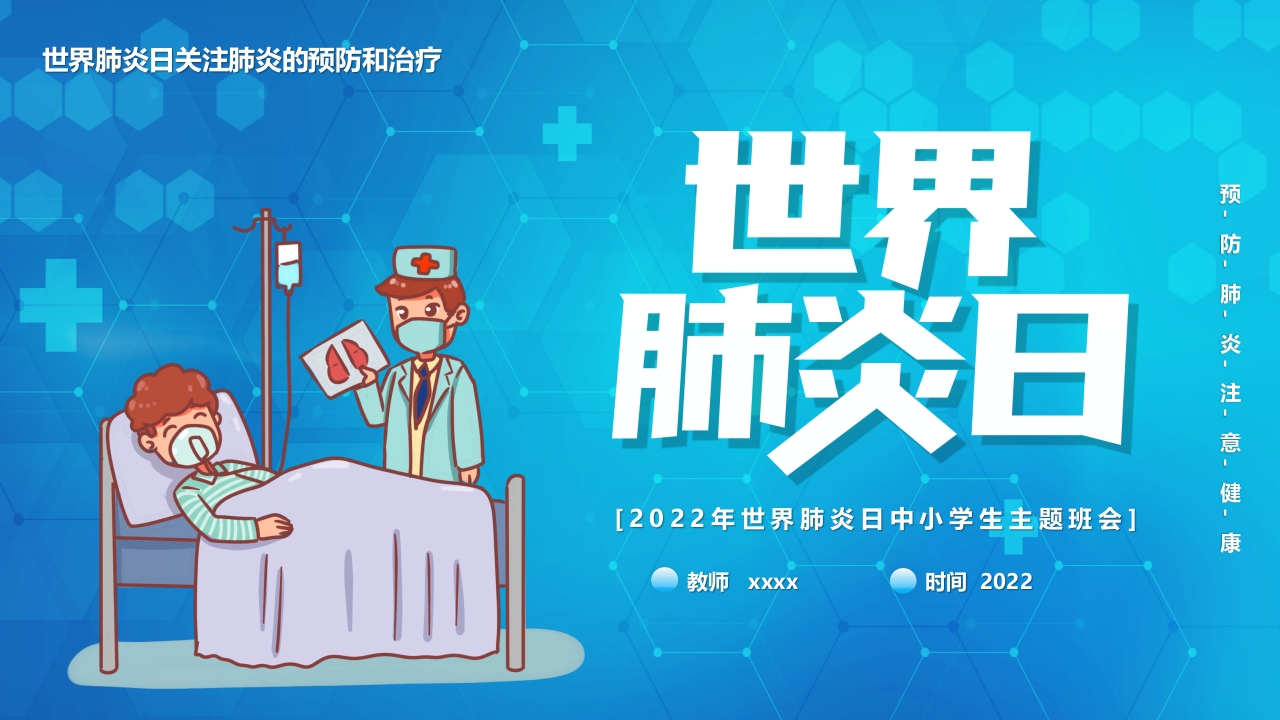 世界肺炎日2-医者文库