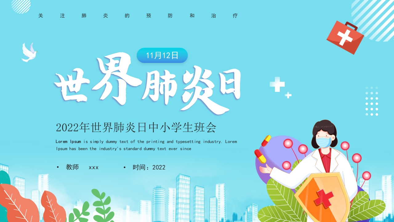 世界肺炎日3-医者文库