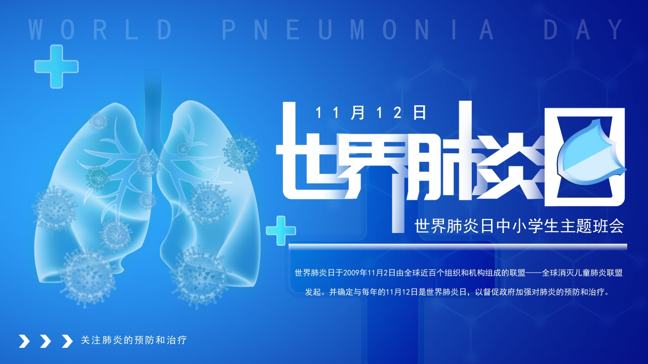 世界肺炎日4-医者文库