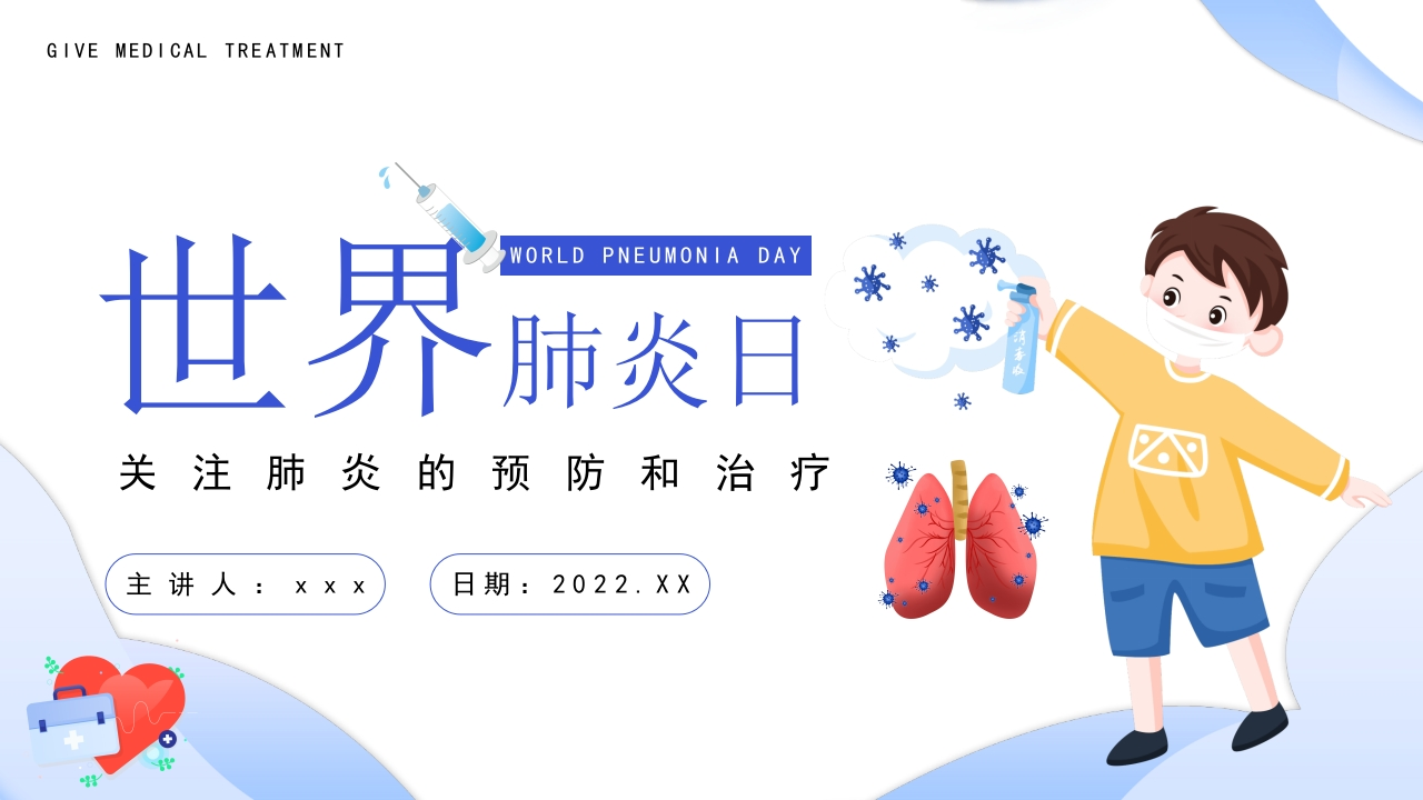 世界肺炎日5-医者文库