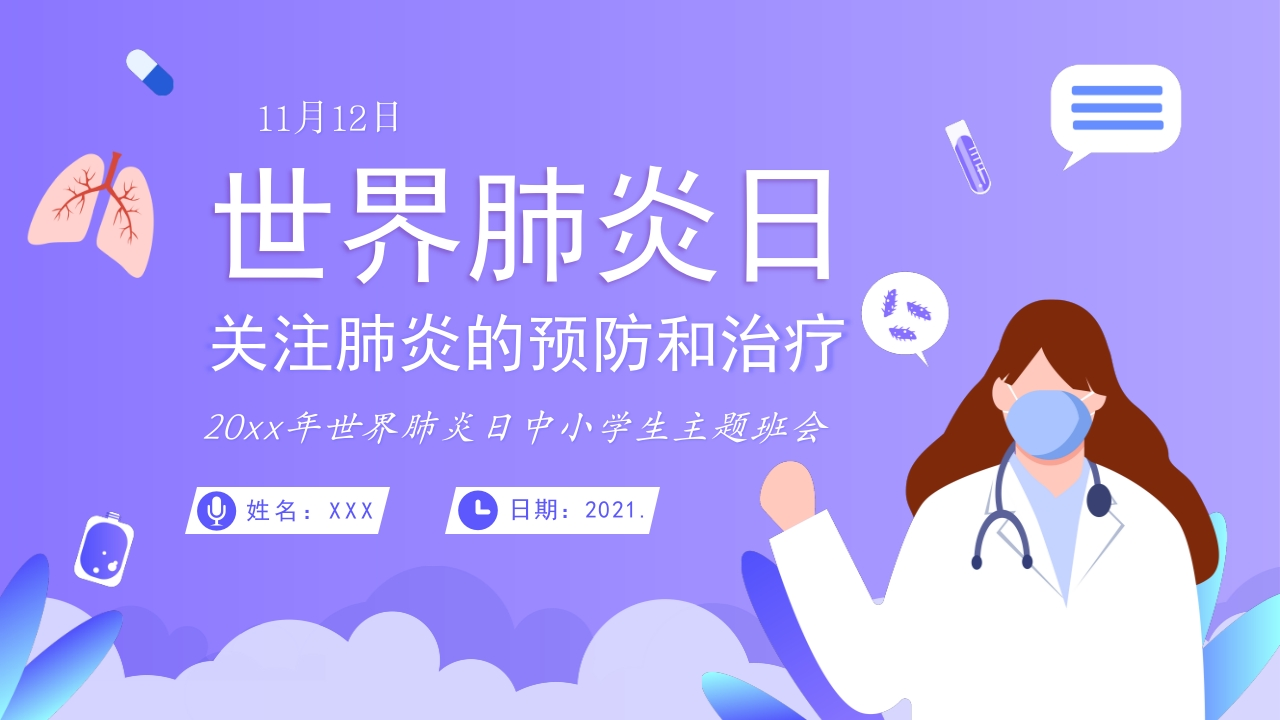 世界肺炎日6-医者文库