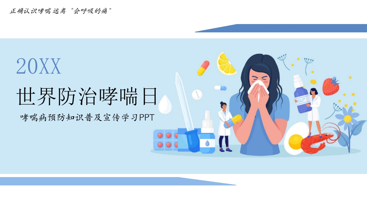 世界防治哮喘日1-医者文库