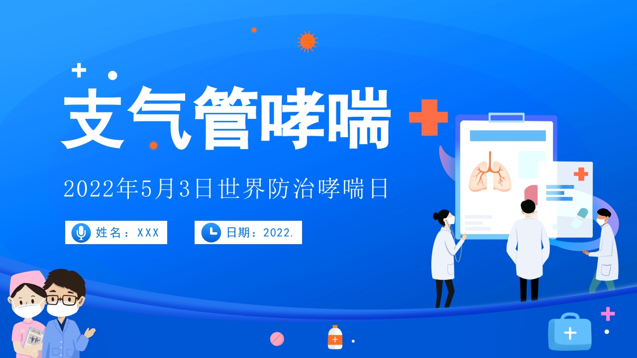 世界防治哮喘日2-医者文库