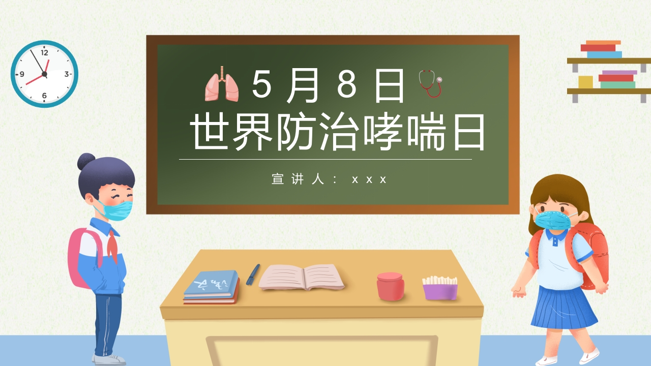 世界防治哮喘日4-医者文库