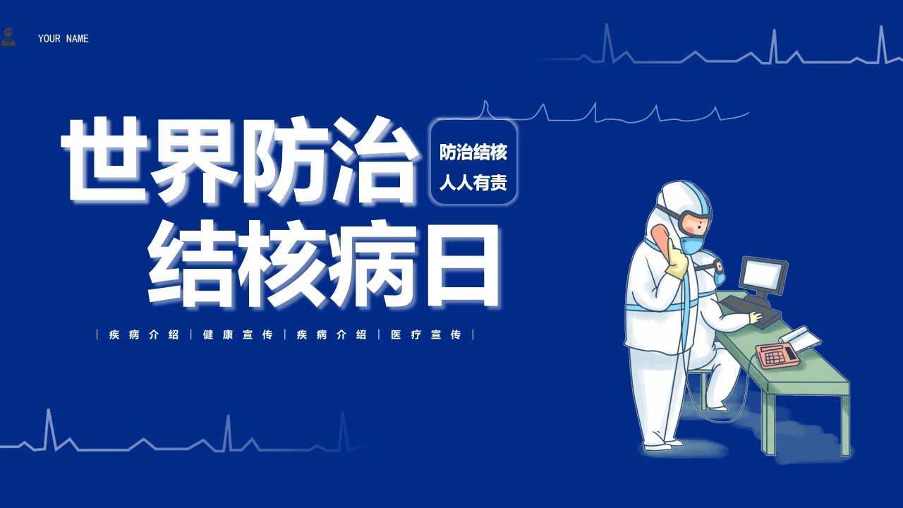 世界防治结核病日1-医者文库