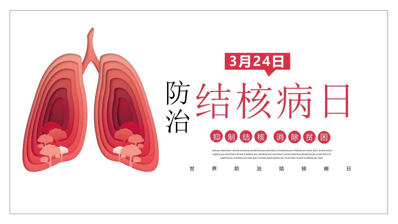 世界防治结核病日2-医者文库