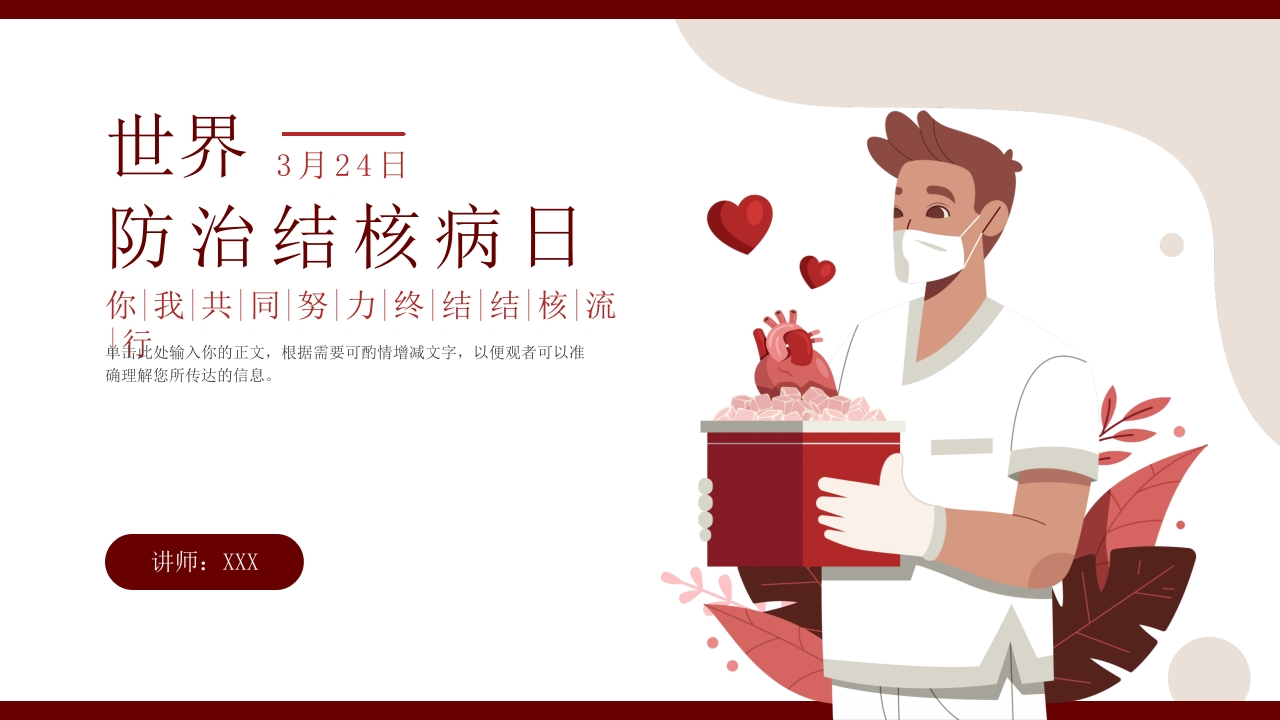 世界防治结核病日3-医者文库