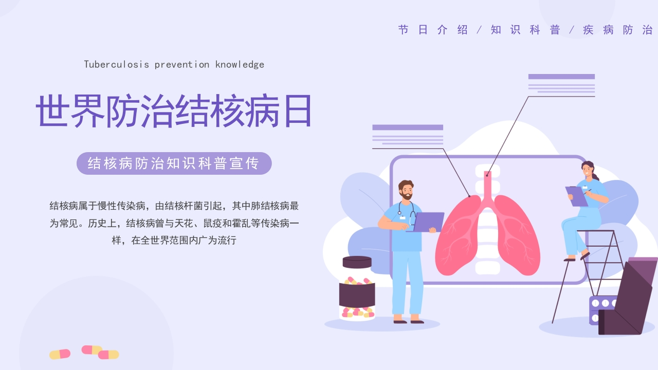 世界防治结核病日4-医者文库
