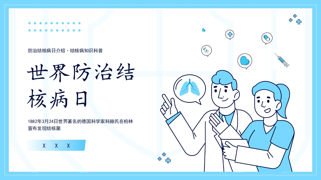 世界防治结核病日5-医者文库