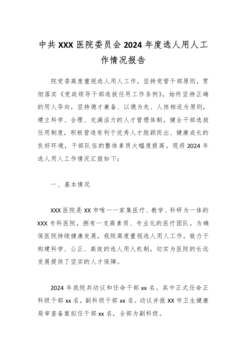 中共XXX医院委员会2024年度选人用人工作情况报告-医者文库