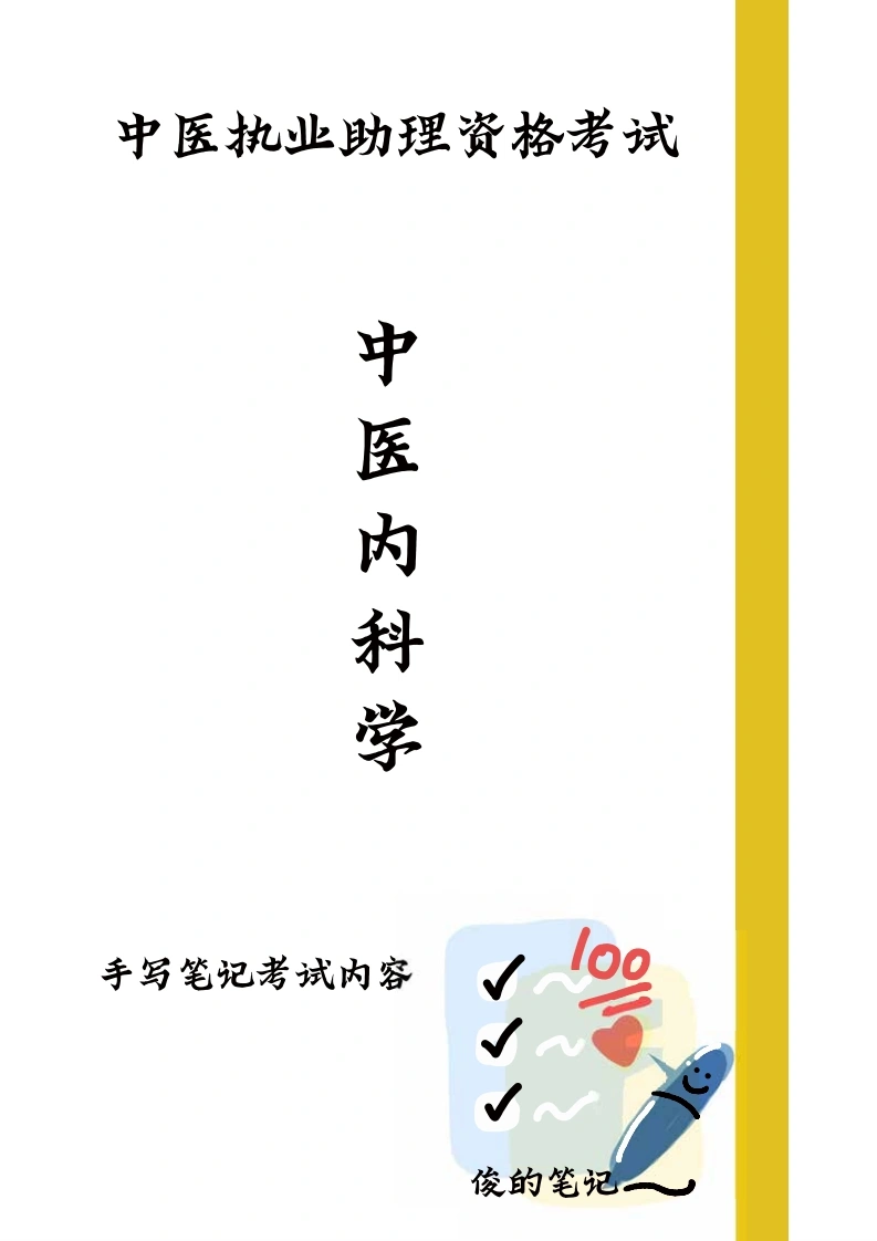中医内科学-医者文库