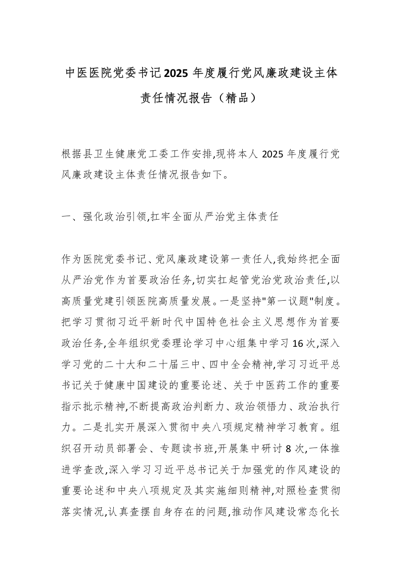 中医医院党委书记2025年度履行党风廉政建设主体责任情况报告（精品）-医者文库