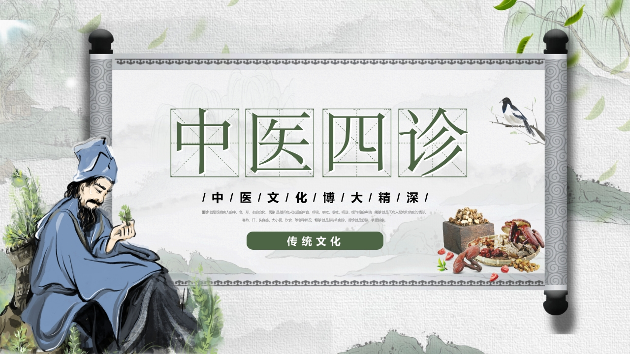 中医四诊-医者文库