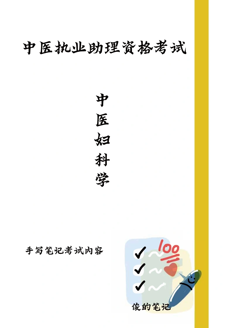 中医妇科学-医者文库